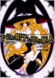 ヤミと帽子と本の旅人〜ロマンス〜 (1巻 全巻)