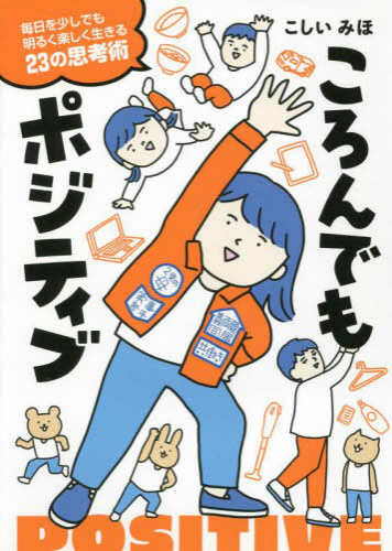 ころんでもポジティブ 毎日を少しでも明るく楽しく生きる23の思考術 (1巻 全巻)