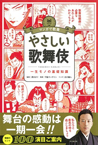 マンガで教養 やさしい歌舞伎