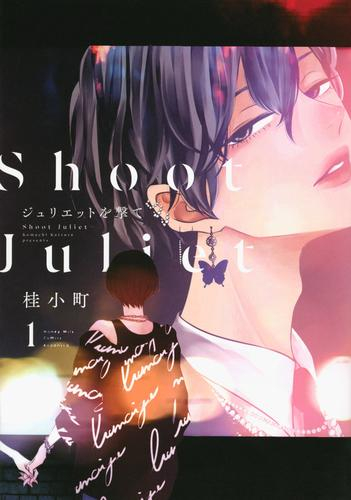 ジュリエットを撃て (1巻 最新刊)