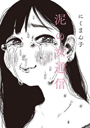 泥の女通信 (1巻 全巻)