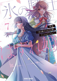 拝啓「氷の騎士とはずれ姫」だったわたしたちへ (1-7巻 最新刊)