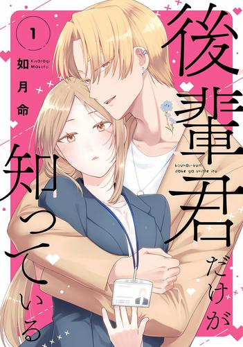 後輩君だけが知っている (1巻 最新刊)