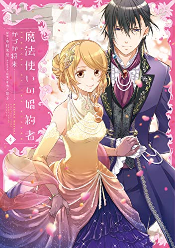 魔法使いの婚約者(1-4巻 最新刊)