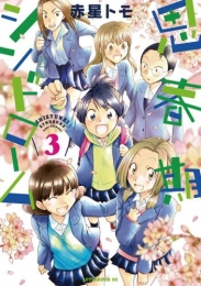 思春期シンドローム (1-3巻 最新刊)