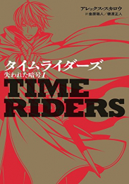 タイムライダーズ 失われた暗号 (全2冊)