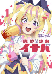 魔法少女イナバ (1巻 最新刊)
