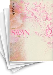 [中古]SWAN ［愛蔵版］ (1-12巻 全巻)