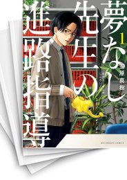 [中古]夢なし先生の進路指導 (1-8巻)