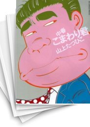 [中古]中春こまわり君 (1-2巻 全巻)