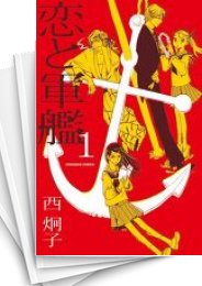 [中古]恋と軍艦 (1-8巻 全巻)