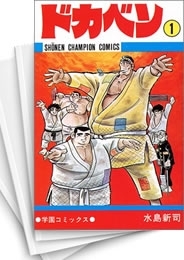 [中古]ドカベン (1-48巻 全巻)