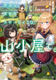 [ライトノベル]快適な異世界スローライフは、山小屋で。 (全1冊)