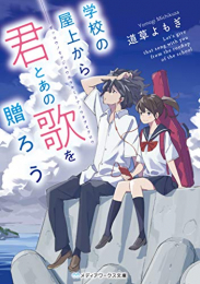 [ライトノベル]学校の屋上から君とあの歌を贈ろう (全1冊)