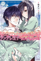 [ライトノベル]ダメチートをもらった私がツンデレ王子と世界を救います (全1冊)