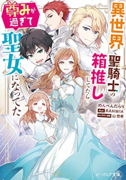 [ライトノベル]異世界で聖騎士の箱推ししてたら尊みが過ぎて聖女になってた (全1冊)