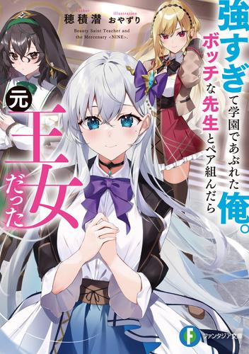 [ライトノベル]強すぎて学園であぶれた俺。ボッチな先生とペア組んだら元王女だった (全1冊)