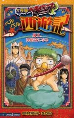 [ライトノベル]大長編べるぜバブ　ベルベル・西遊記 / 魔王、孫悟空になる （全1冊）