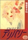 SWEETデリバリー (1-7巻 全巻)