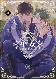前略、お兄ちゃんは聖女になりました。 (1-4巻 最新刊)