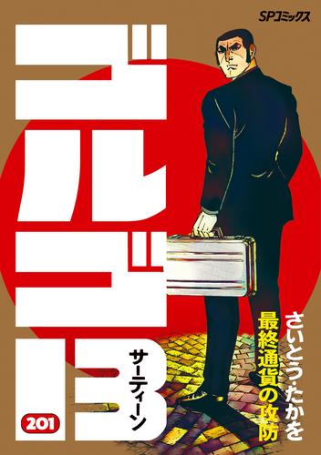 電子版 ゴルゴ13 1 冊セット 最新刊まで さいとう たかを 漫画全巻ドットコム