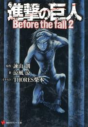 進撃の巨人　Before the fall２