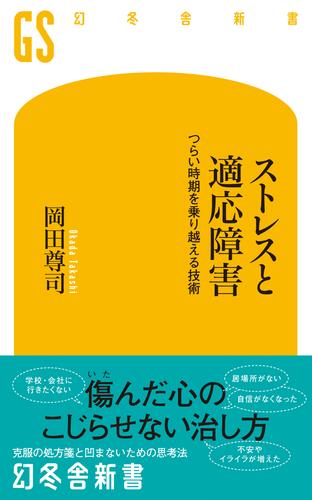 ストレスと適応障害　つらい時期を乗り越える技術