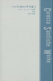 ハンス・カロッサ全集　第3巻　ドクトル・ビュルガーの運命／逃走／青春の変転