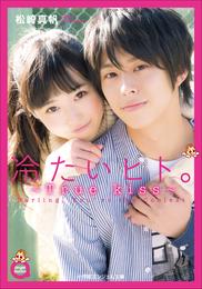 小学館エンジェル文庫　冷たいヒト。（完全版） 2 冊セット 最新刊まで