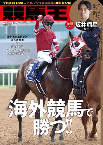 競馬王 2024年10月号