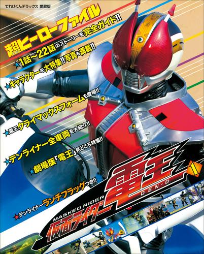 超ヒーローファイル 仮面ライダー電王1 | 漫画全巻ドットコム