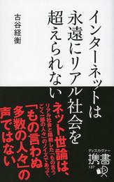 インターネットは永遠にリアル社会を超えられない