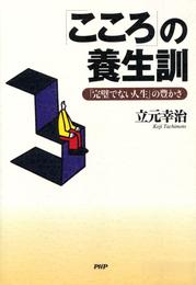 「こころ」の養生訓　「完璧でない人生」の豊かさ