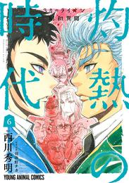 3月のライオン昭和異聞　灼熱の時代　6巻