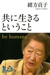 共に生きるということ　be humane