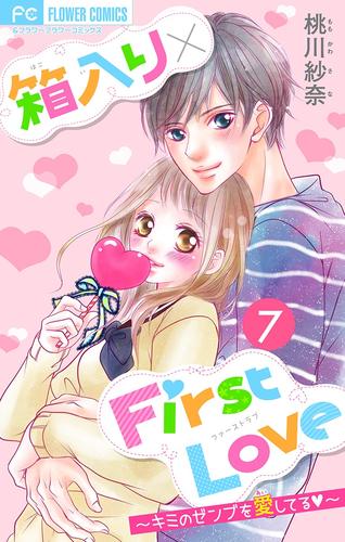 箱入り×FirstLove【マイクロ】（７）