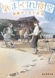 気まぐれ食堂　神様がくれた休日（なつやすみ）