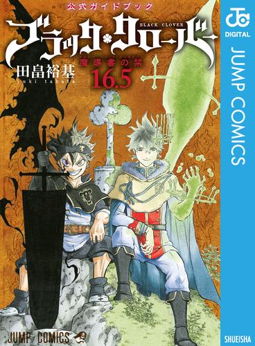 ブラッククローバー 公式ガイドブック 16.5巻 魔導書の栞