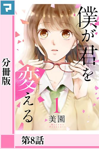 僕が君を変える【分冊版】第8話