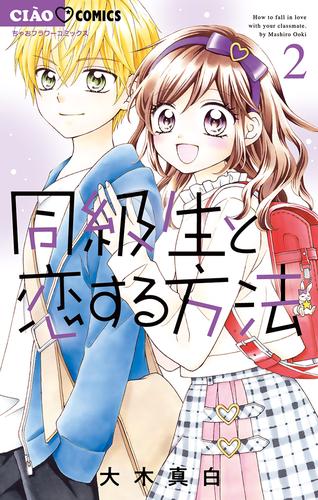 同級生と恋する方法（２） | 漫画全巻ドットコム