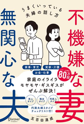 電子版 不機嫌な妻 無関心な夫うまくいっている夫婦の話し方 気を付けるべきポイントがわかる 特設ページ付き 五百田達成 漫画全巻ドットコム