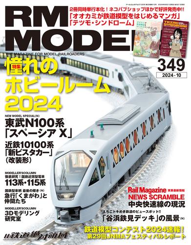 RM MODELS 349号