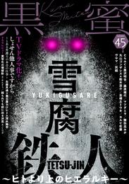 黒蜜 Vol.45