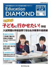 エデュケーション・ダイヤモンド 2017年入学 中学受験特集　関東版 <秋号>