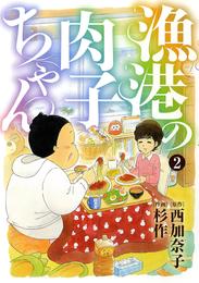 漁港の肉子ちゃん 2 冊セット 全巻