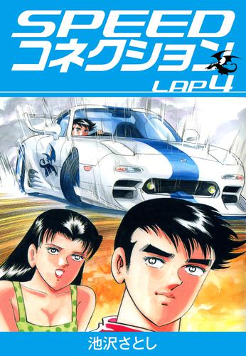 SPEEDコネクション 4 冊セット 全巻