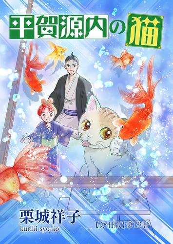 平賀源内の猫【分冊版】 12 冊セット 最新刊まで