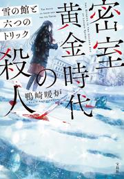 密室黄金時代の殺人 雪の館と六つのトリック