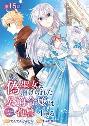 偽聖女と虐げられた公爵令嬢は二度目の人生は復讐に生きる(話売り) 15 冊セット 全巻