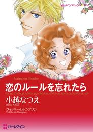 恋のルールを忘れたら【分冊】 9巻